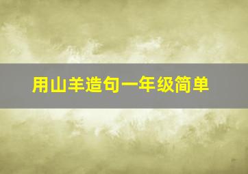 用山羊造句一年级简单