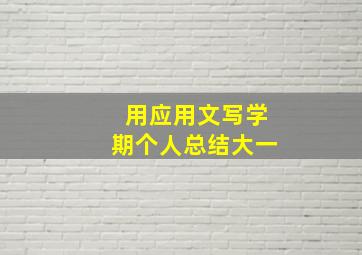 用应用文写学期个人总结大一