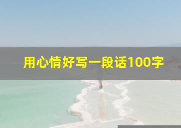 用心情好写一段话100字