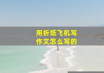 用折纸飞机写作文怎么写的