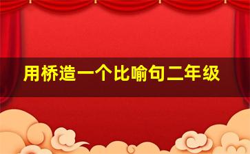 用桥造一个比喻句二年级