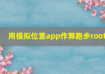 用模拟位置app作弊跑步root