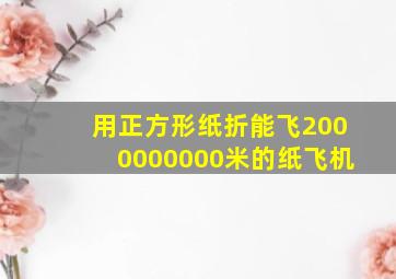 用正方形纸折能飞2000000000米的纸飞机