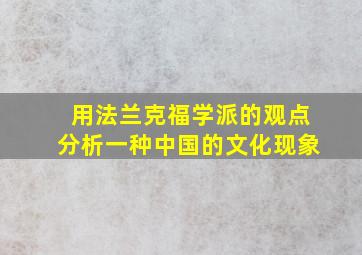 用法兰克福学派的观点分析一种中国的文化现象