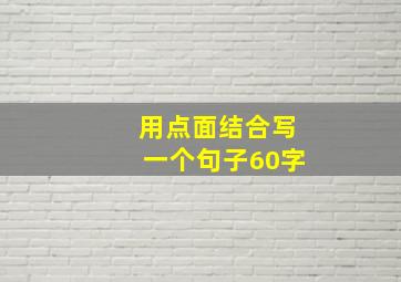 用点面结合写一个句子60字