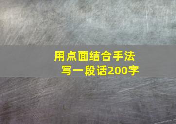 用点面结合手法写一段话200字