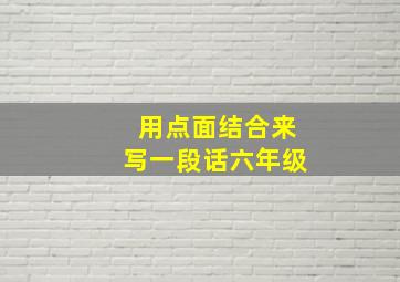 用点面结合来写一段话六年级