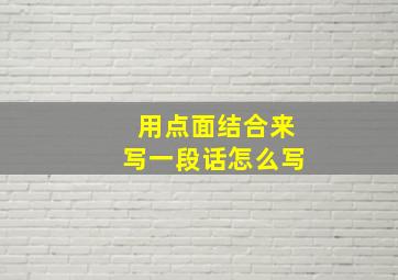 用点面结合来写一段话怎么写