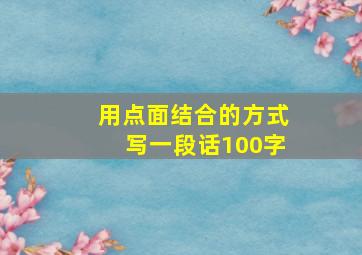 用点面结合的方式写一段话100字