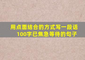 用点面结合的方式写一段话100字已焦急等待的句子