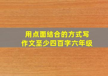 用点面结合的方式写作文至少四百字六年级