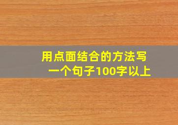 用点面结合的方法写一个句子100字以上