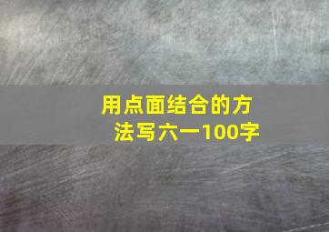 用点面结合的方法写六一100字