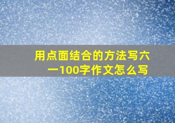 用点面结合的方法写六一100字作文怎么写