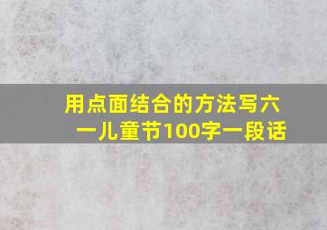 用点面结合的方法写六一儿童节100字一段话