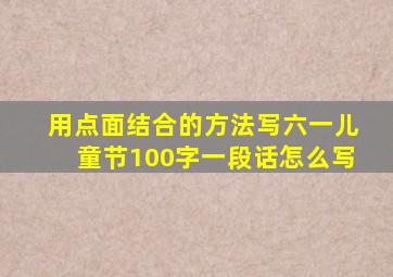 用点面结合的方法写六一儿童节100字一段话怎么写