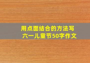 用点面结合的方法写六一儿童节50字作文