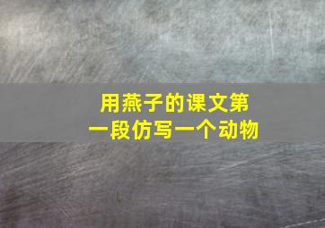 用燕子的课文第一段仿写一个动物