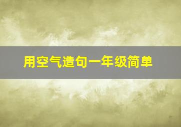 用空气造句一年级简单