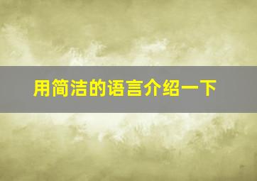 用简洁的语言介绍一下