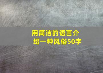 用简洁的语言介绍一种风俗50字