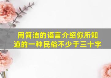 用简洁的语言介绍你所知道的一种民俗不少于三十字