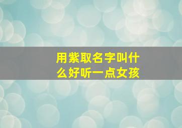 用紫取名字叫什么好听一点女孩