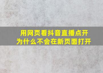 用网页看抖音直播点开为什么不会在新页面打开