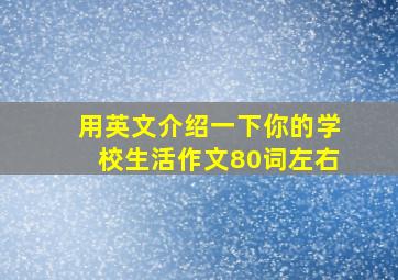 用英文介绍一下你的学校生活作文80词左右