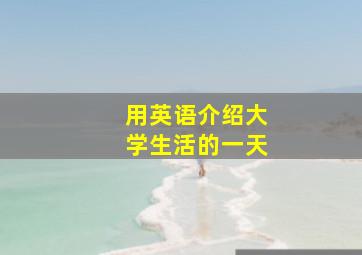 用英语介绍大学生活的一天