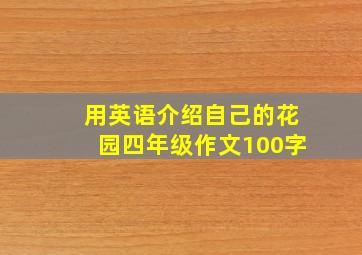 用英语介绍自己的花园四年级作文100字