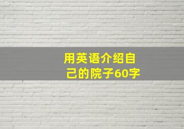 用英语介绍自己的院子60字