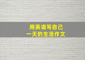 用英语写自己一天的生活作文