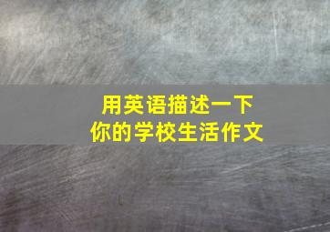 用英语描述一下你的学校生活作文