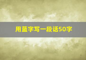 用蓝字写一段话50字