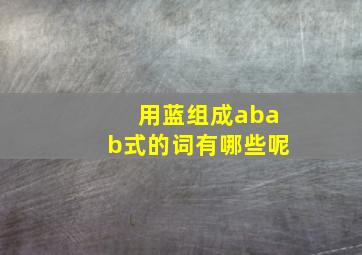 用蓝组成abab式的词有哪些呢