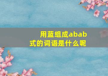 用蓝组成abab式的词语是什么呢