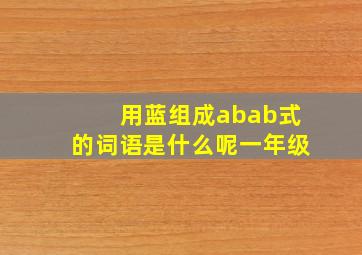 用蓝组成abab式的词语是什么呢一年级