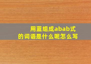 用蓝组成abab式的词语是什么呢怎么写