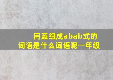 用蓝组成abab式的词语是什么词语呢一年级