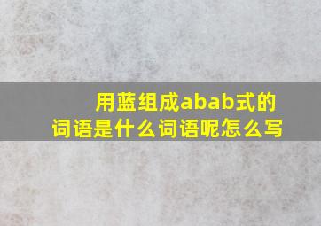 用蓝组成abab式的词语是什么词语呢怎么写