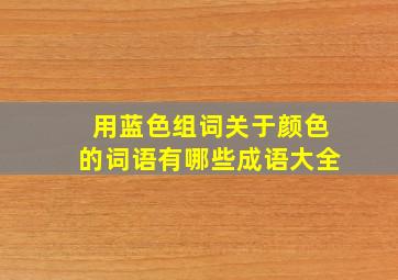 用蓝色组词关于颜色的词语有哪些成语大全