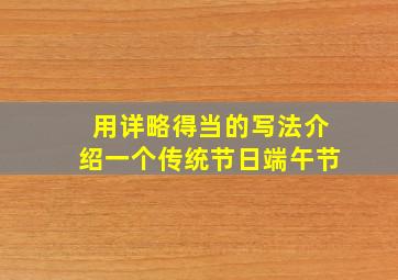 用详略得当的写法介绍一个传统节日端午节