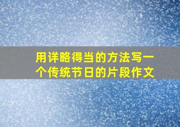 用详略得当的方法写一个传统节日的片段作文