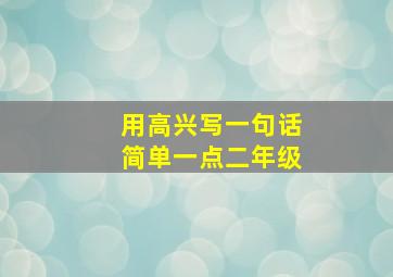 用高兴写一句话简单一点二年级