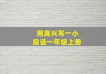 用高兴写一小段话一年级上册