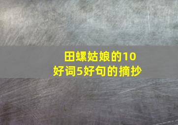 田螺姑娘的10好词5好句的摘抄