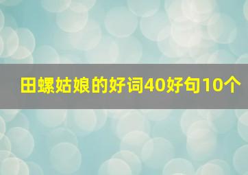 田螺姑娘的好词40好句10个