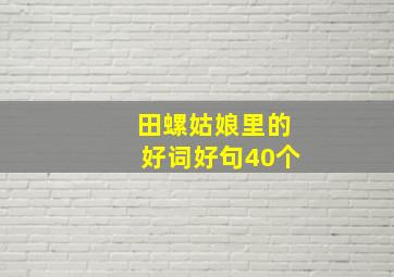 田螺姑娘里的好词好句40个