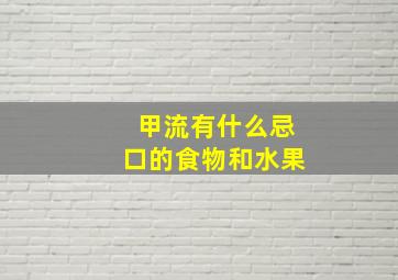 甲流有什么忌口的食物和水果